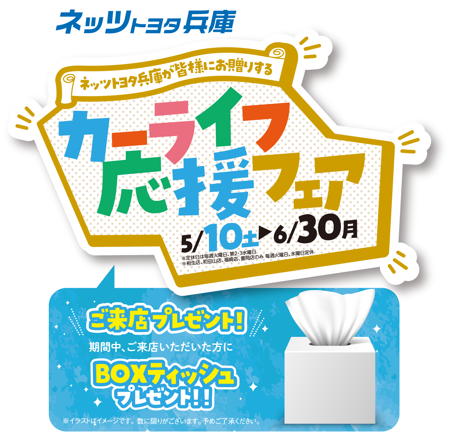 カーライフ応援フェア