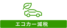 エコカー減税