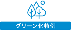 グリーン化特例