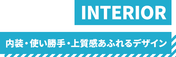 内装・使い勝手・上質感あふれるデザイン