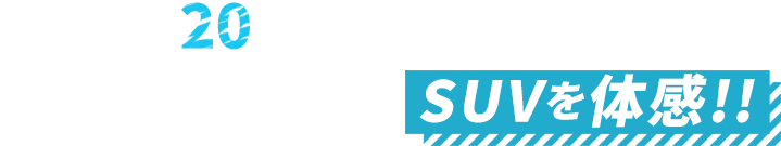 兵庫県内20店舗のネットワークを持つネッツトヨタ兵庫でSUVを体感!!