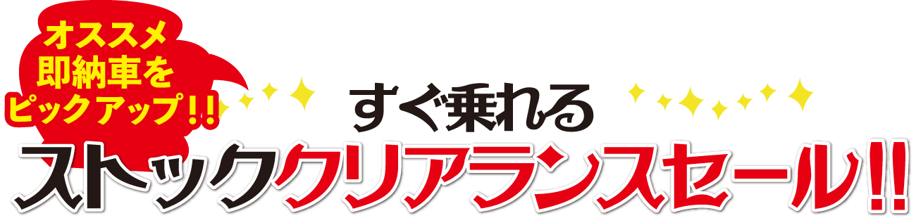 オススメ即納車をピックアップ!!すぐ乗れるストッククリアランスセール