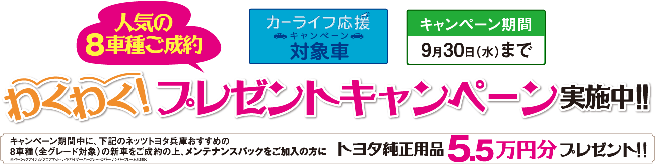 人気の8車種ご成約 わくわくプレゼントキャンペーン