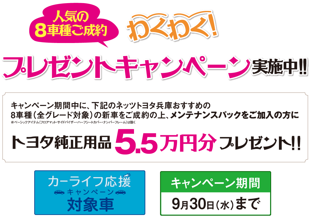 人気の8車種ご成約 わくわくプレゼントキャンペーン